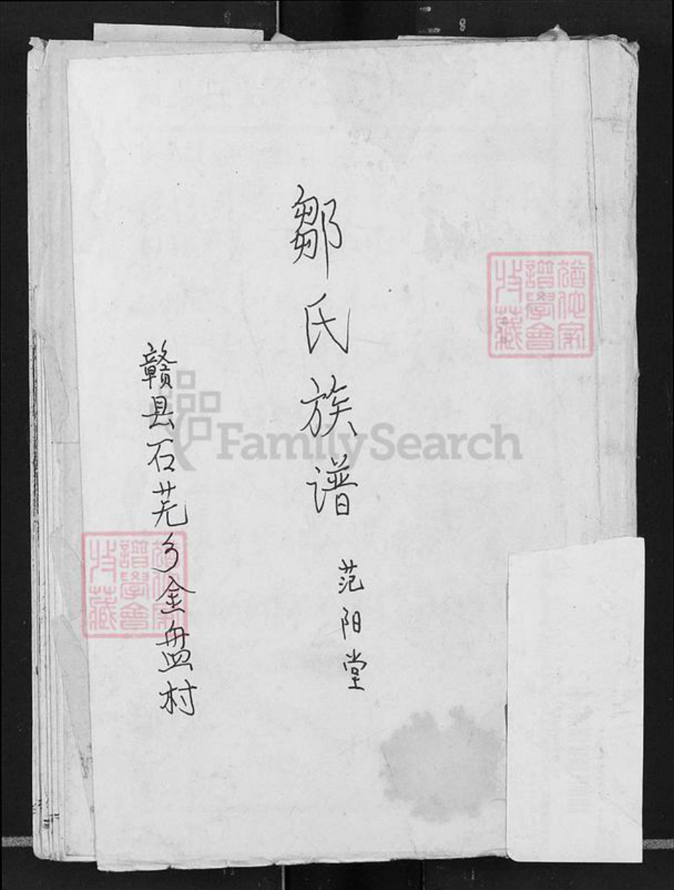 江西省赣州市赣县区邹氏范阳堂族谱-邹氏族谱.pdf电子版