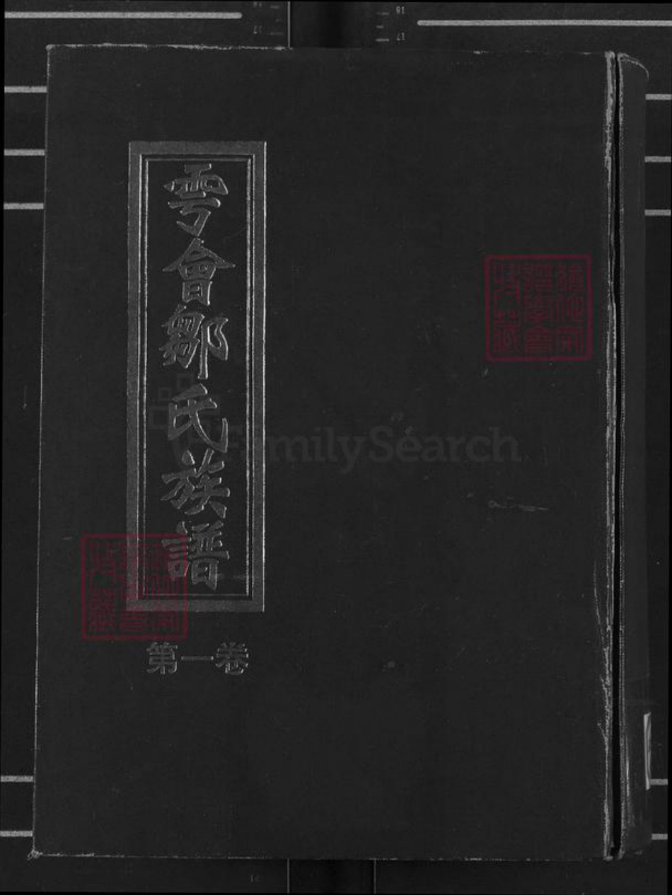 江西省赣州市于都县宽田乡邹氏范阳堂族谱-雩会上关承乡邹氏六修族谱.pdf电子版