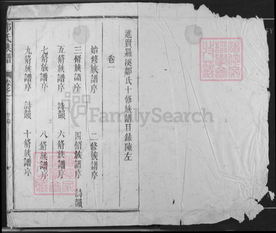 江西省南昌市进贤县罗溪镇邹氏敦伦堂族谱-东鲁邹氏族谱.pdf电子版插图1