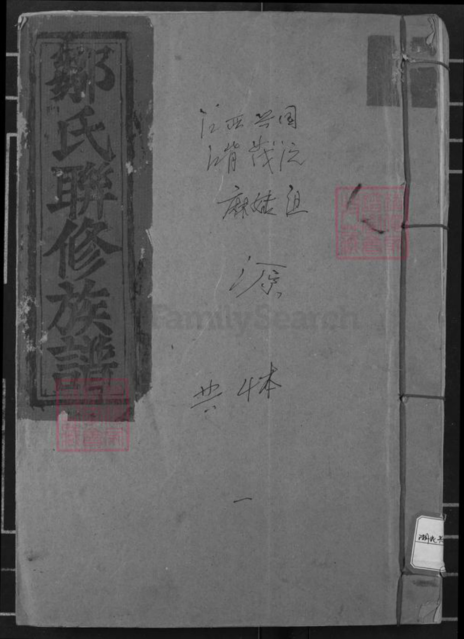 福建省龙岩市连城县四堡乡邹氏范阳堂族谱-邹氏联修族谱.pdf电子版