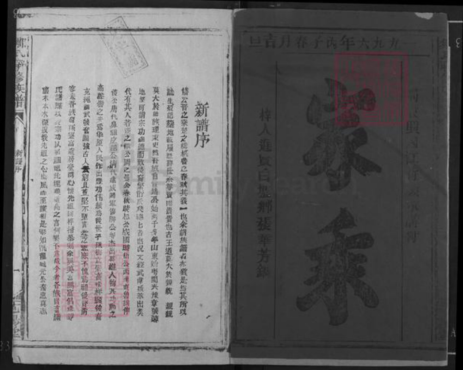 福建省龙岩市连城县四堡乡邹氏范阳堂族谱-邹氏联修族谱.pdf电子版插图1