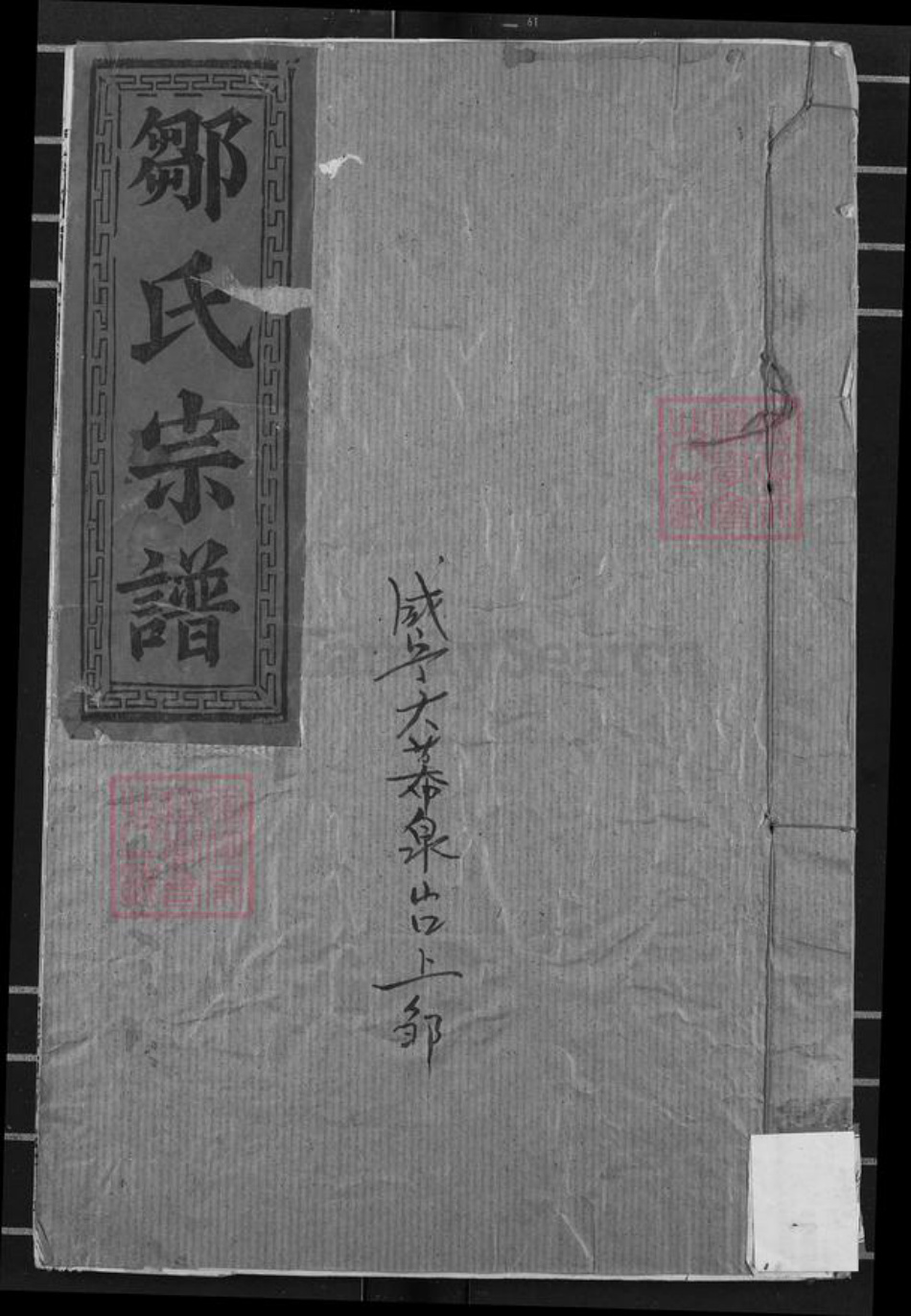 湖北省咸宁市咸安区大幕乡邹氏东鲁堂族谱-邹氏宗谱.pdf电子版