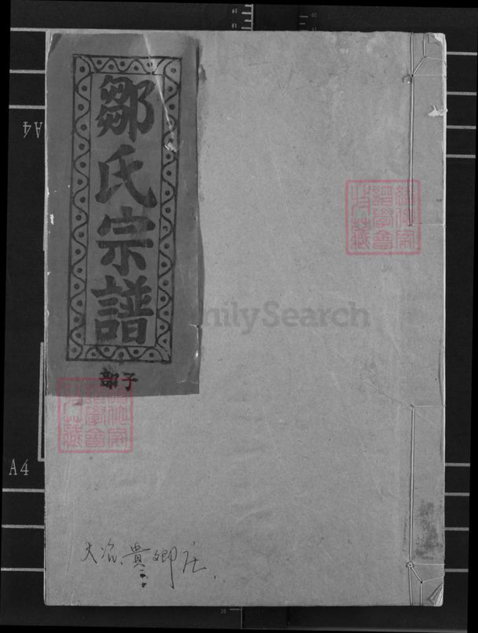 湖北省黄石市大冶市殷祖镇邹氏东鲁堂族谱-邹氏宗谱.pdf电子版