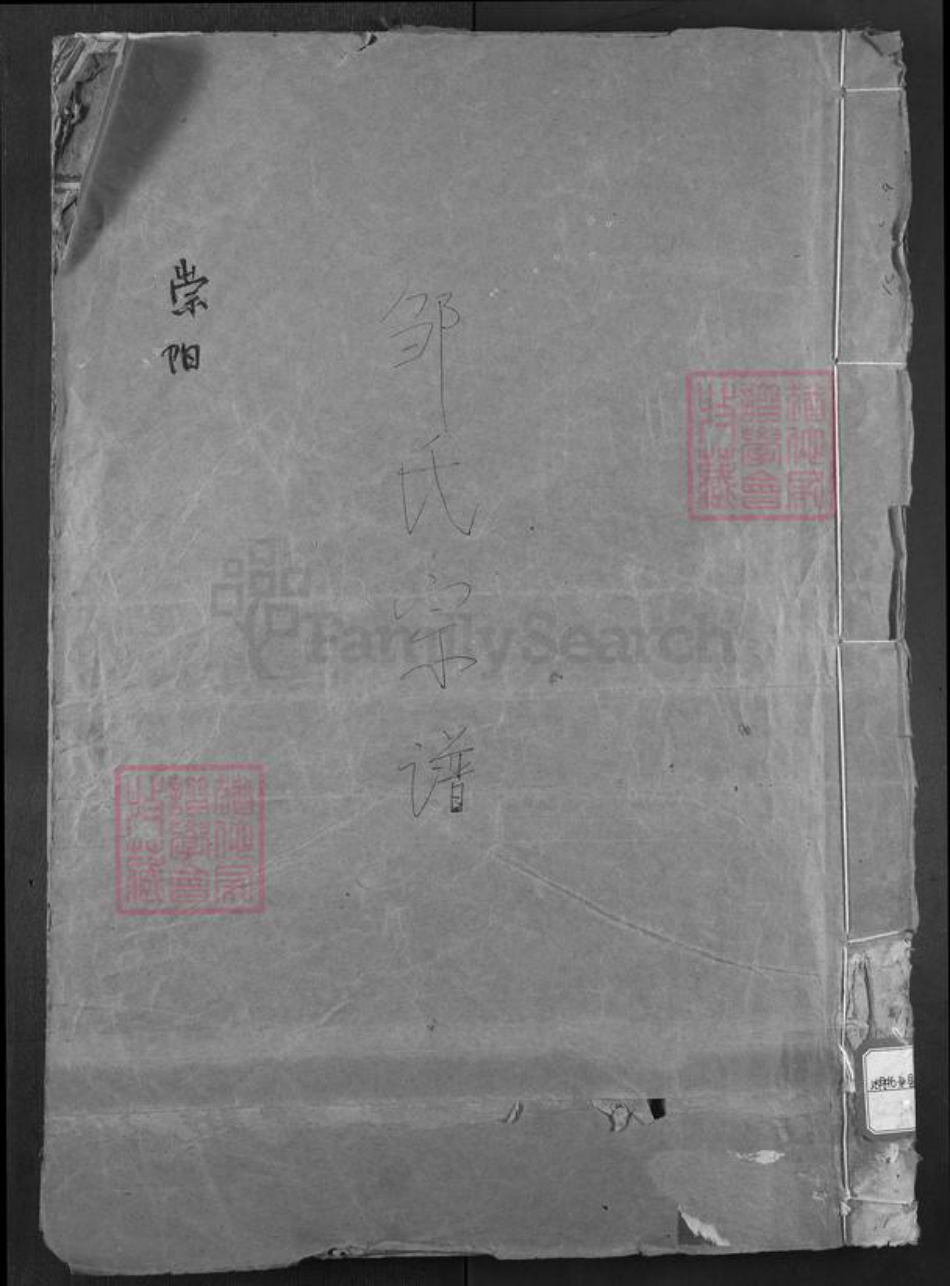 湖北省咸宁市崇阳县邹氏范阳堂族谱-邹氏宗谱.pdf电子版