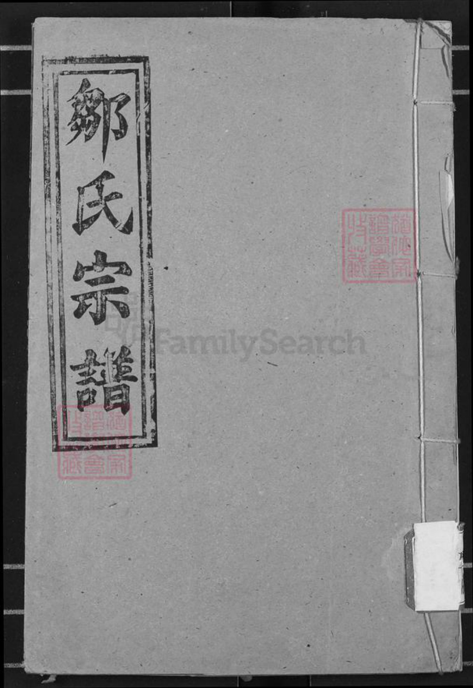 湖北省黄冈市浠水县关口镇邹氏范阳堂族谱-邹氏宗谱.pdf电子版