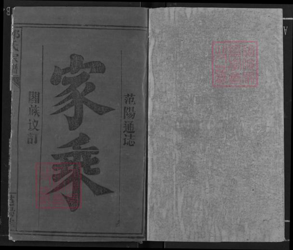 湖北省黄冈市浠水县关口镇邹氏范阳堂族谱-邹氏宗谱.pdf电子版插图1 湖北省黄冈市浠水县关口镇邹氏范阳堂族谱-邹氏宗谱.pdf电子版插图1