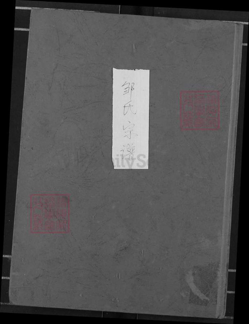 湖北省黄冈市麻城市邹氏比鲁堂族谱-邹氏宗谱.pdf电子版