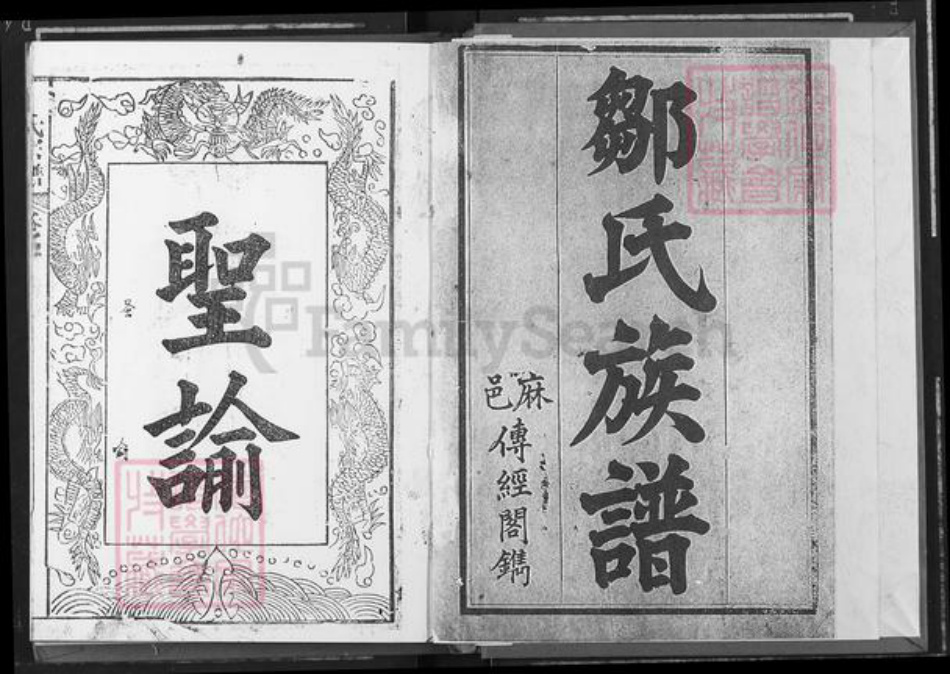 湖北省黄冈市麻城市邹氏比鲁堂族谱-邹氏宗谱.pdf电子版插图2