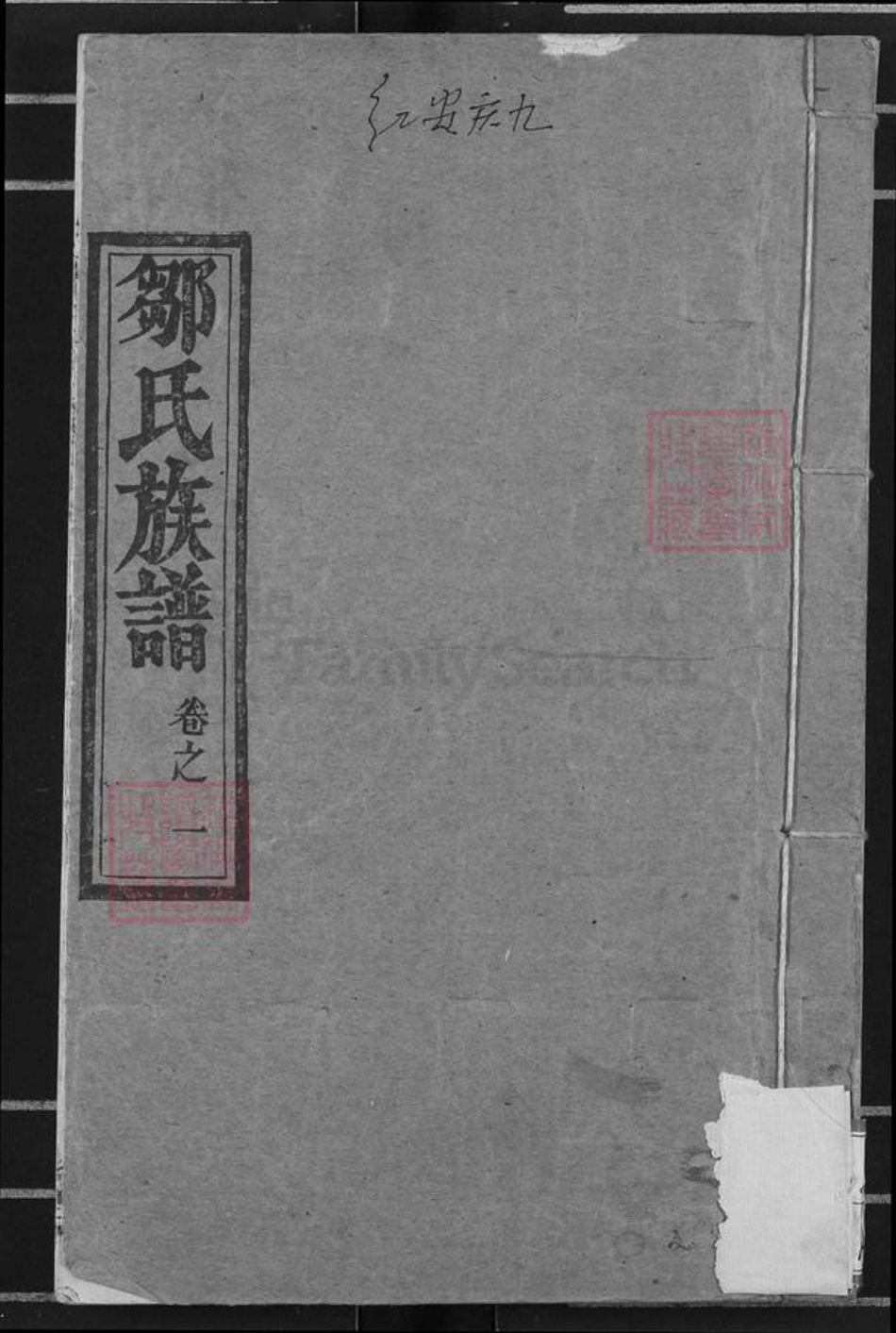 湖北省黄冈市红安县邹氏族谱-邹氏族谱.pdf电子版