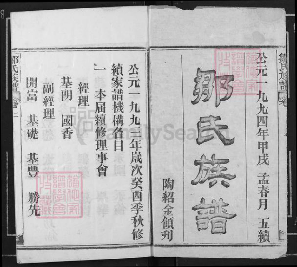 湖北省黄冈市红安县邹氏族谱-邹氏族谱.pdf电子版插图1