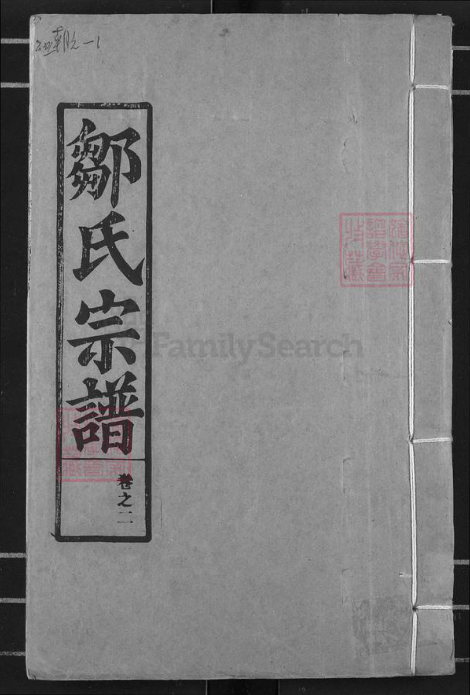 湖北省黄冈市黄州区路口镇邹氏东鲁堂族谱-邹氏宗谱.pdf电子版