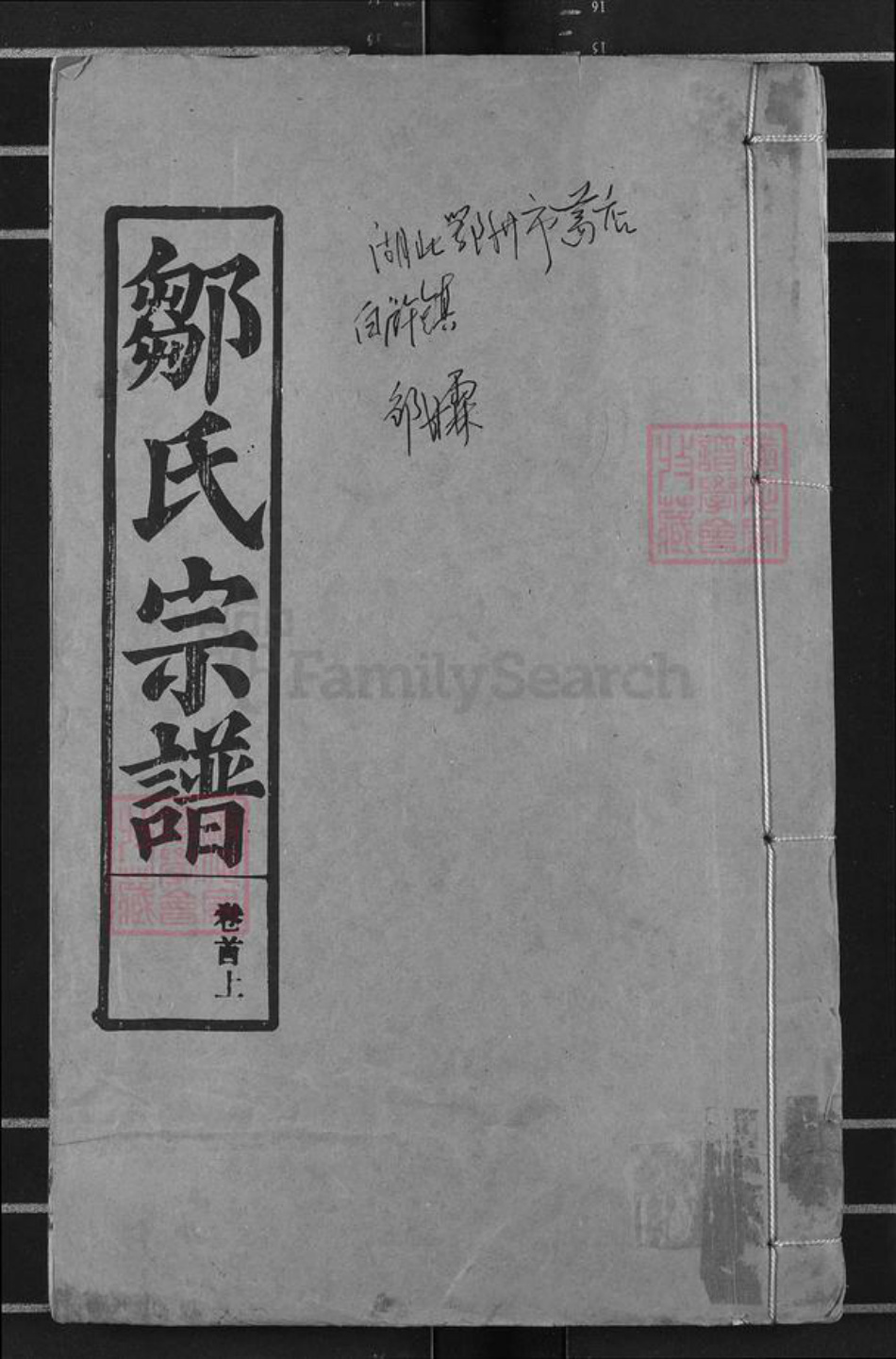 湖北省鄂州市华容区华容镇邹氏东鲁堂族谱-邹氏宗谱.pdf电子版