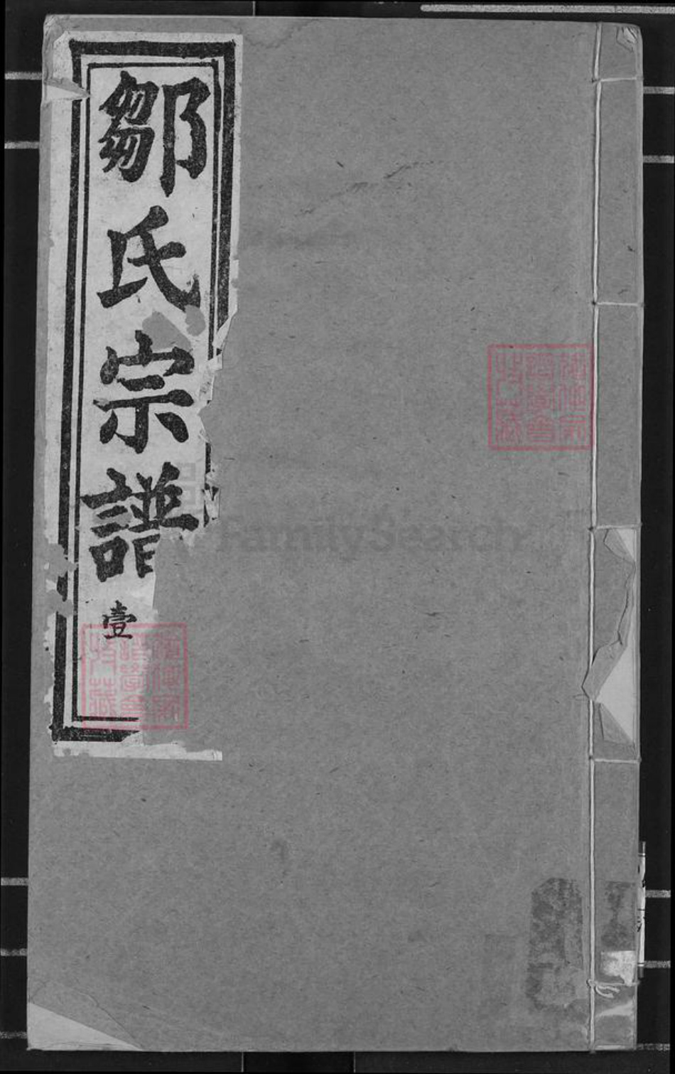 湖北省黄冈市罗田县邹氏务本堂族谱-邹氏宗谱.pdf电子版
