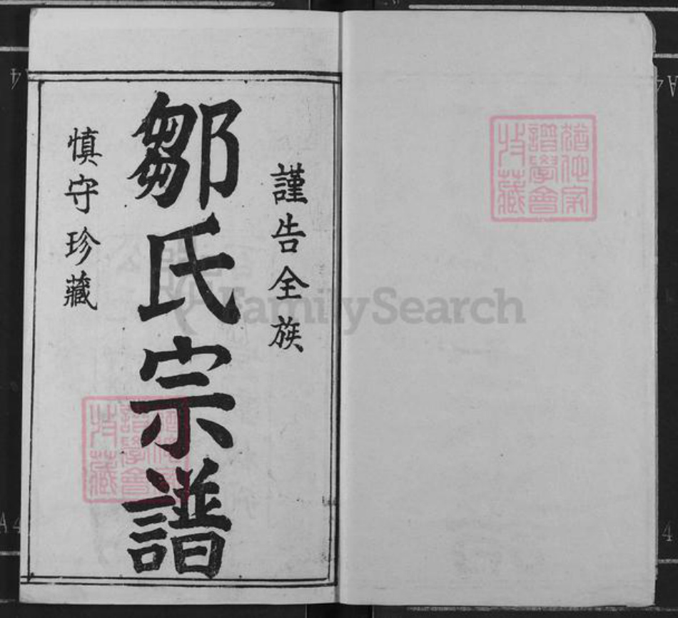 湖北省黄冈市罗田县邹氏务本堂族谱-邹氏宗谱.pdf电子版插图1 湖北省黄冈市罗田县邹氏务本堂族谱-邹氏宗谱.pdf电子版插图1