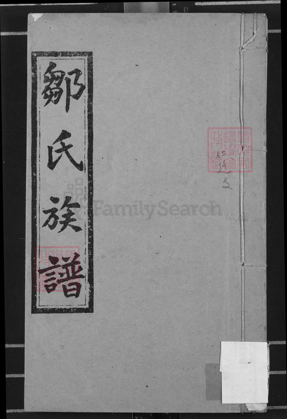 湖南省衡阳市衡阳县邹氏敦本堂族谱-黄栗坪邹氏五修族谱.pdf电子版