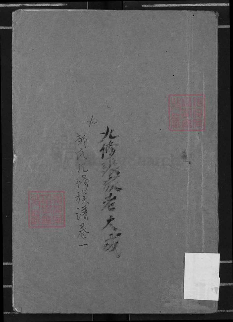 湖南省岳阳市汨罗市汨罗镇邹氏范阳堂族谱-邹氏九修族谱.pdf电子版