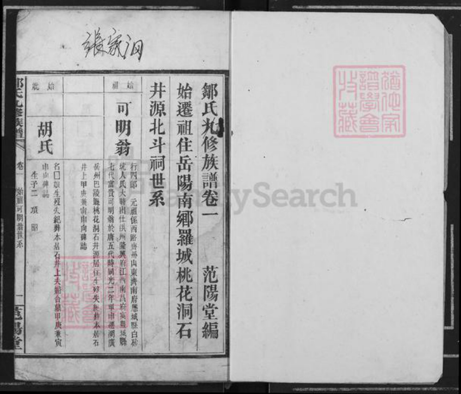 湖南省岳阳市汨罗市汨罗镇邹氏范阳堂族谱-邹氏九修族谱.pdf电子版插图1