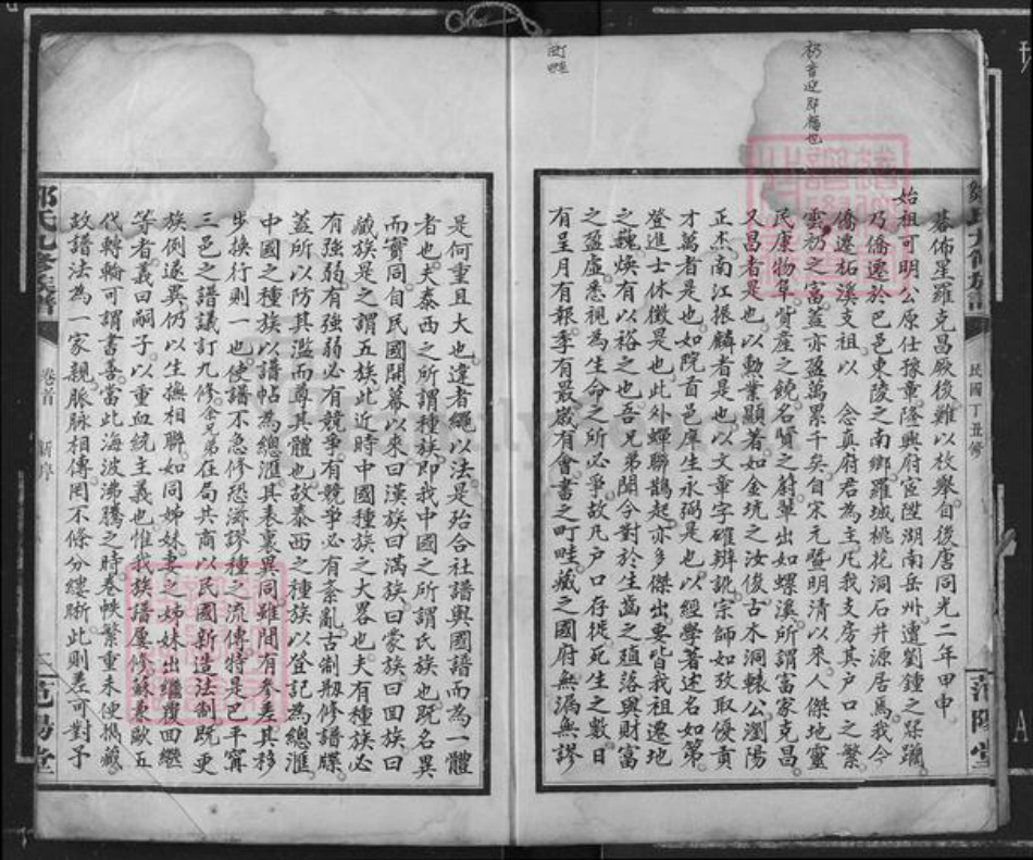 湖南省岳阳市邹氏范阳堂族谱-邹氏九修族谱.pdf电子版插图3