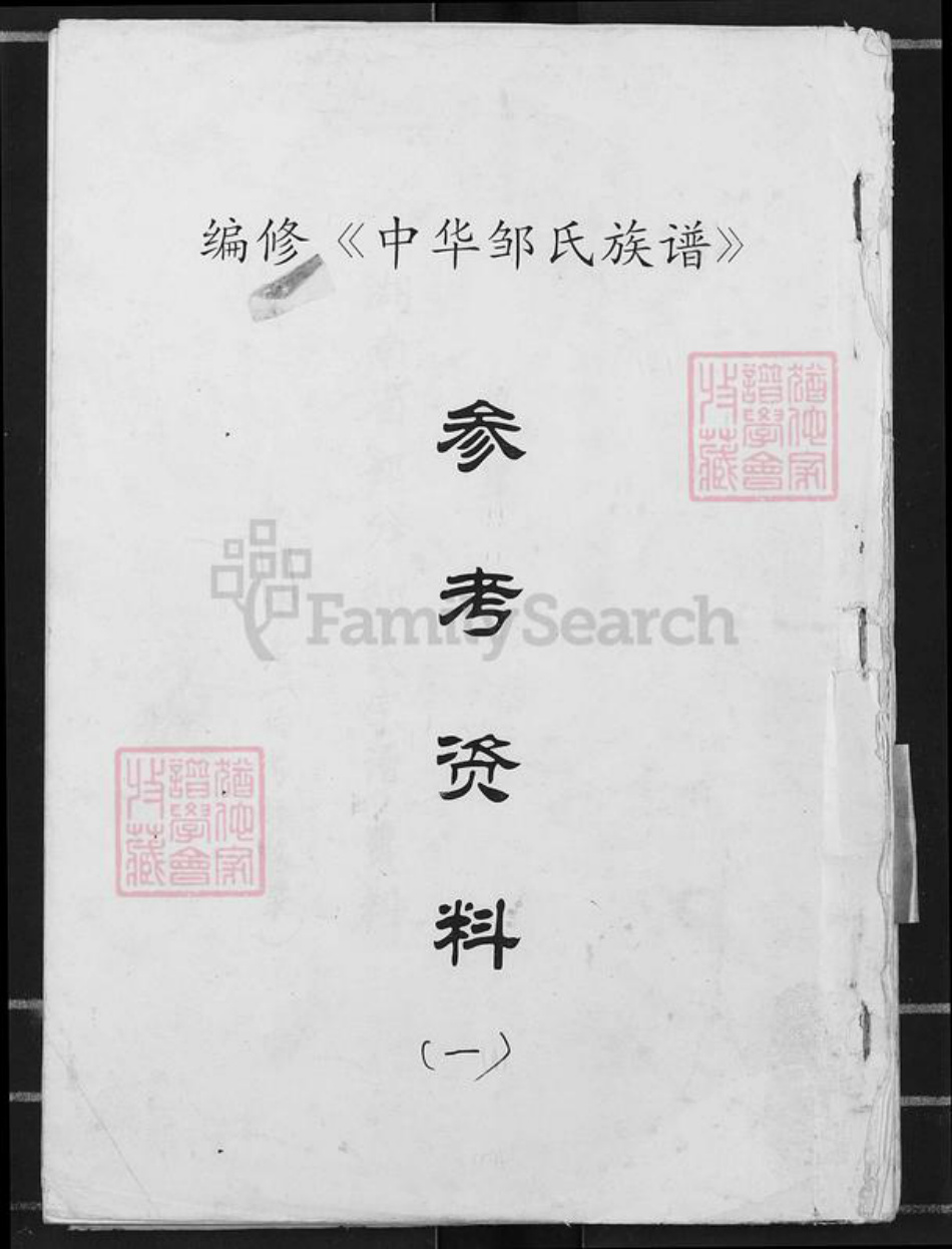 湖南省衡阳市衡阳县邹氏族谱-湖南省部分《邹氏宗谱》资料.pdf电子版