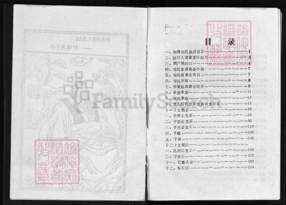 四川省成都市大邑县邹氏族谱-邹氏族谱 [不分卷].pdf电子版插图3