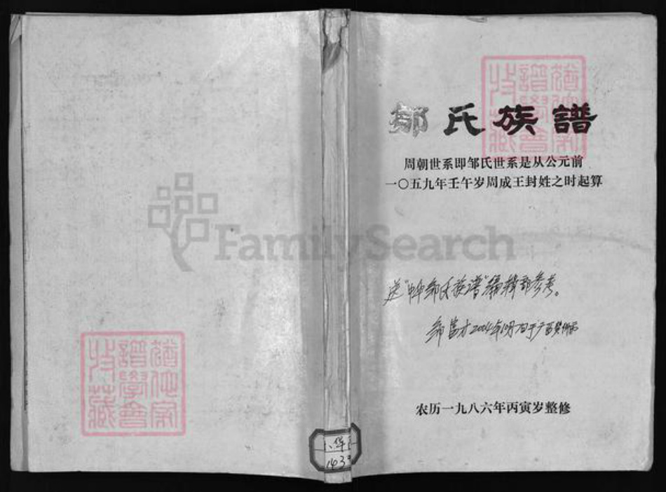 广东省揭西县龙川县五华县梧州广西昭平钟山贺县邹氏族谱-邹氏族谱 [不分卷].pdf电子版插图1