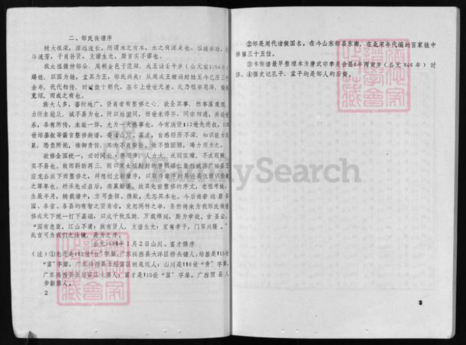 广东省揭西县龙川县五华县梧州广西昭平钟山贺县邹氏族谱-邹氏族谱 [不分卷].pdf电子版插图4