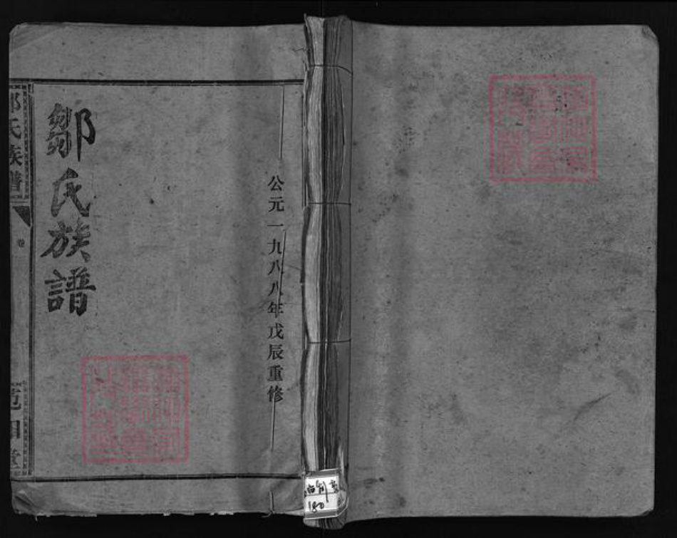 湖北省荆州市洪湖市湖北省荆州市监利县邹氏范阳堂族谱-邹氏族谱 [残卷].pdf电子版插图1