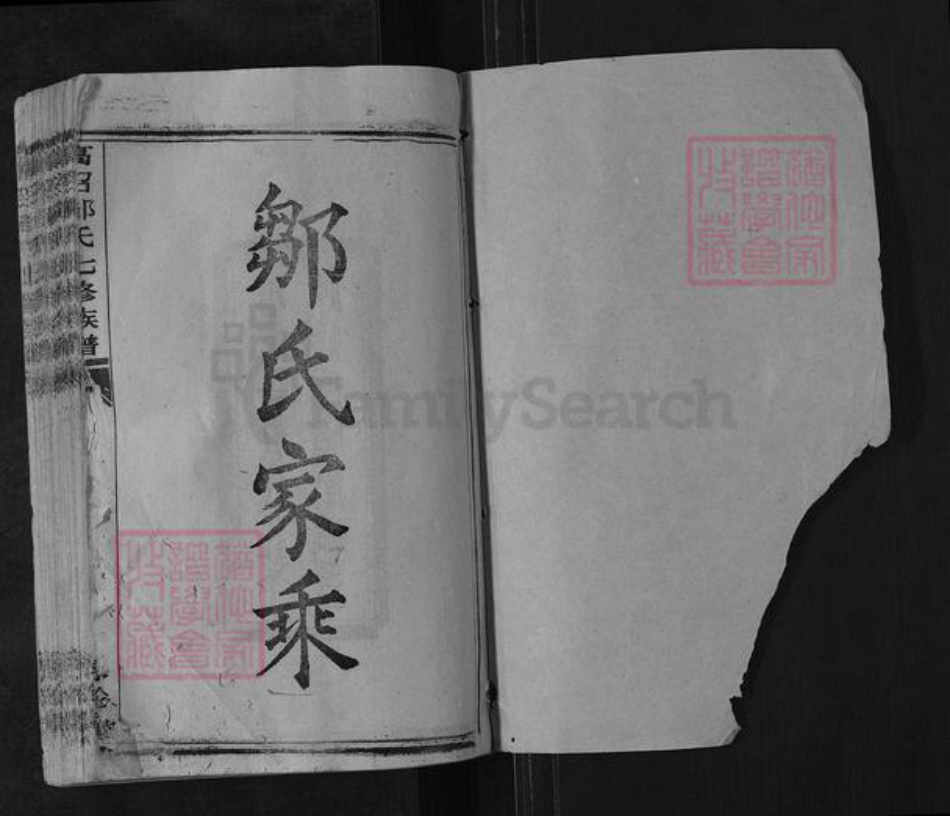 湖南省衡阳市邹氏序伦堂族谱-高召邹氏七修族谱.pdf电子版插图1