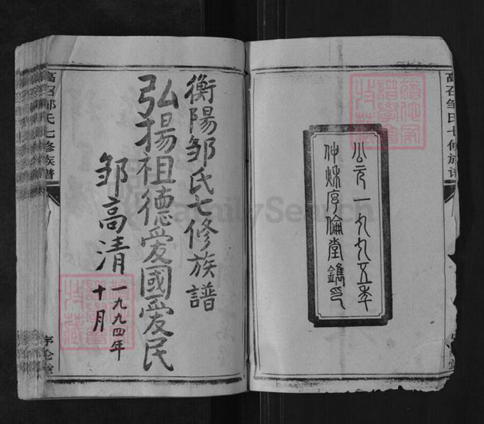 湖南省衡阳市邹氏序伦堂族谱-高召邹氏七修族谱.pdf电子版插图2