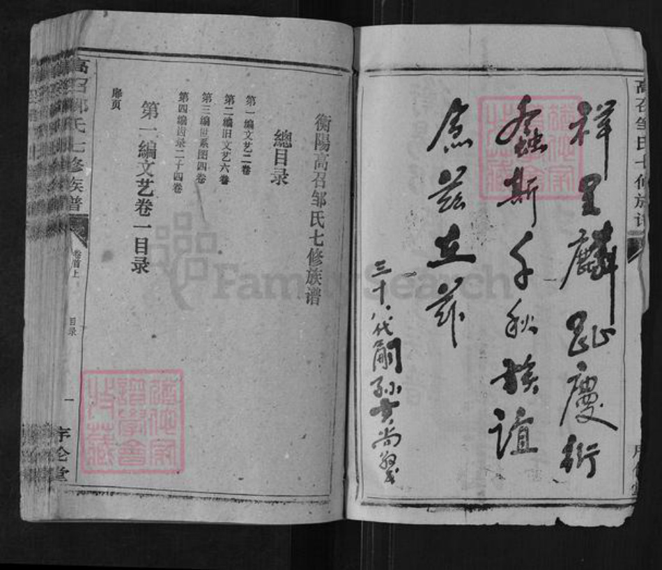 湖南省衡阳市邹氏序伦堂族谱-高召邹氏七修族谱.pdf电子版插图3