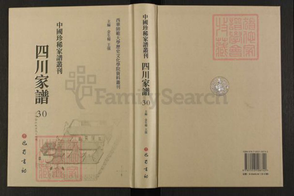 四川省凉山彜族自治州西昌市四川省邹氏族谱-中国珍稀家谱丛刊.四川家谱.第30~31册.西昌邹氏家谱.pdf电子版