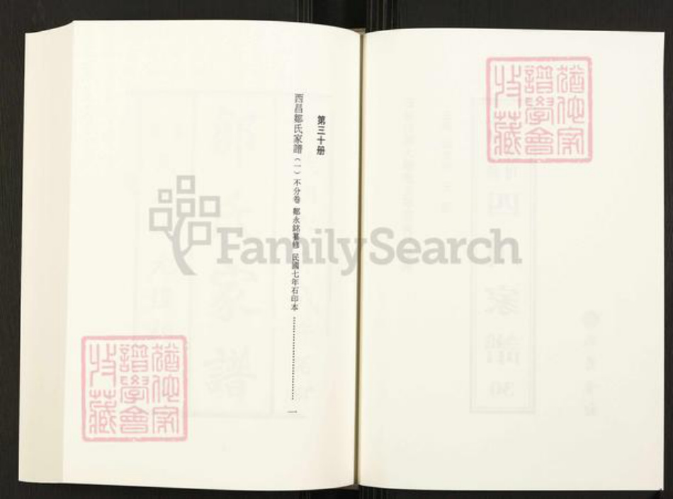 四川省凉山彜族自治州西昌市四川省邹氏族谱-中国珍稀家谱丛刊.四川家谱.第30~31册.西昌邹氏家谱.pdf电子版插图2