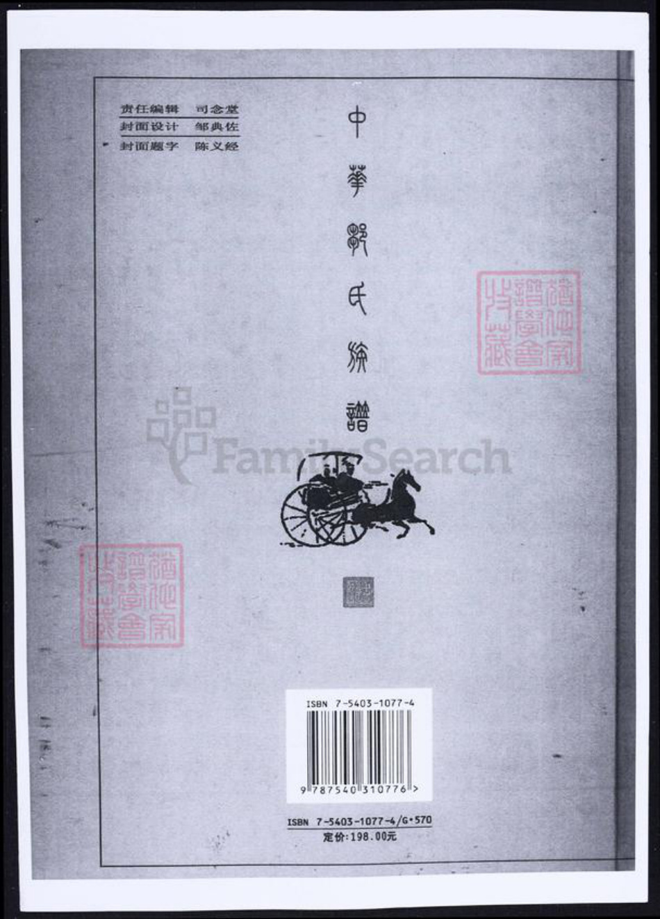 湖北省武汉市邹氏族谱-中华邹氏族谱.pdf电子版插图1