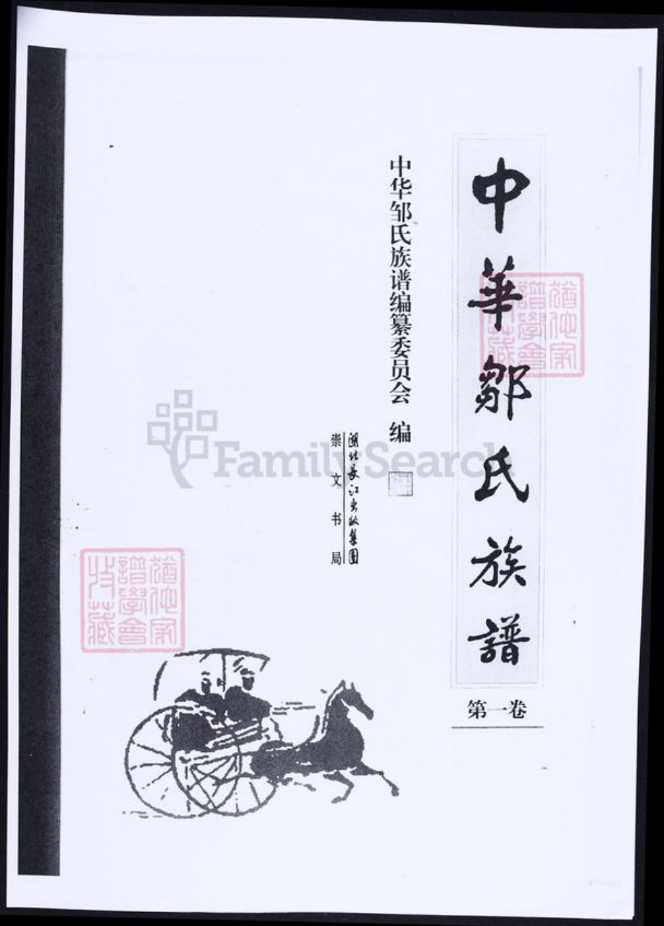 湖北省武汉市邹氏族谱-中华邹氏族谱.pdf电子版插图2