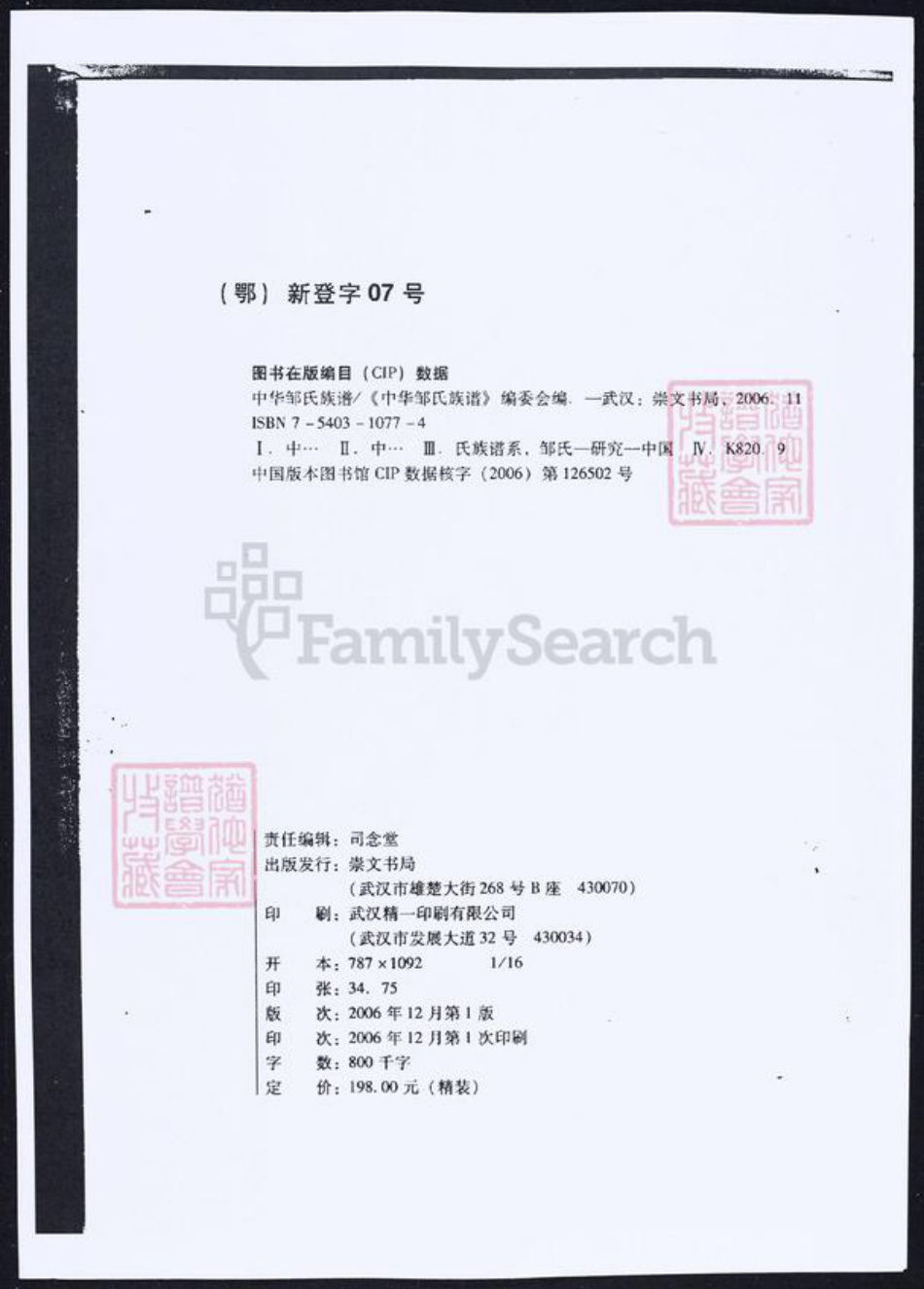 湖北省武汉市邹氏族谱-中华邹氏族谱.pdf电子版插图3