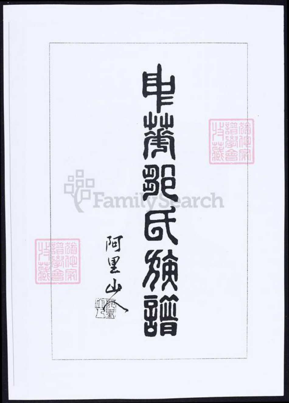 湖北省武汉市邹氏族谱-中华邹氏族谱.pdf电子版插图5