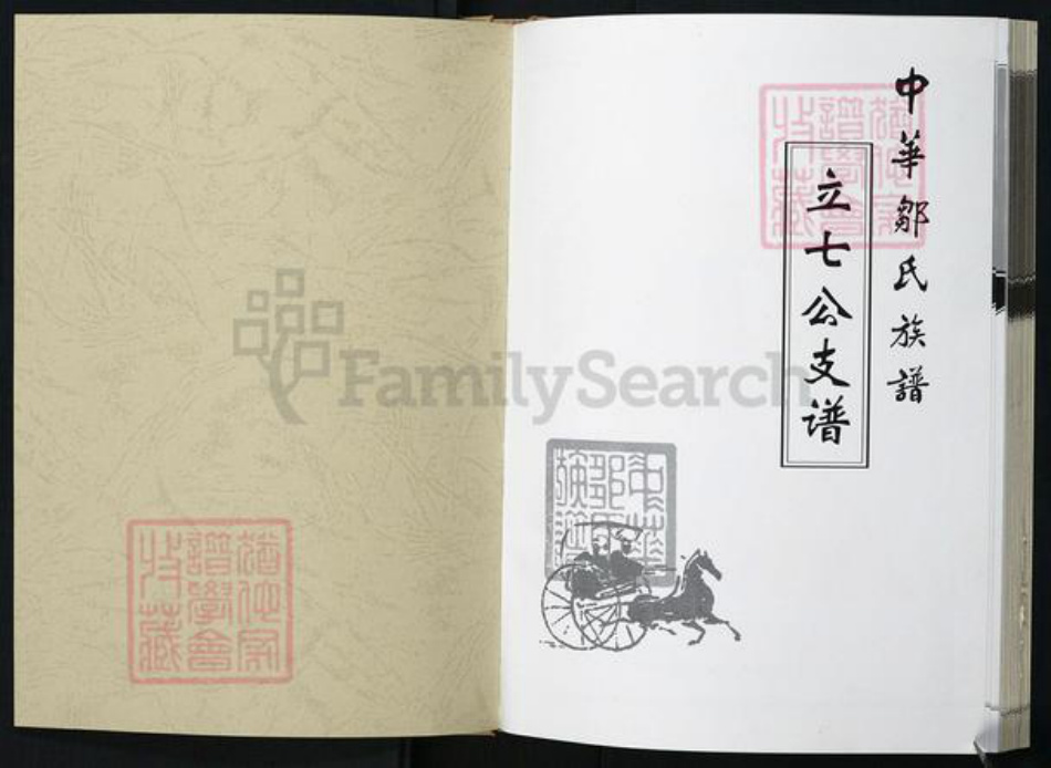 湖北省黄冈市邹氏族谱-中华邹氏族谱立七公支谱.pdf电子版插图1