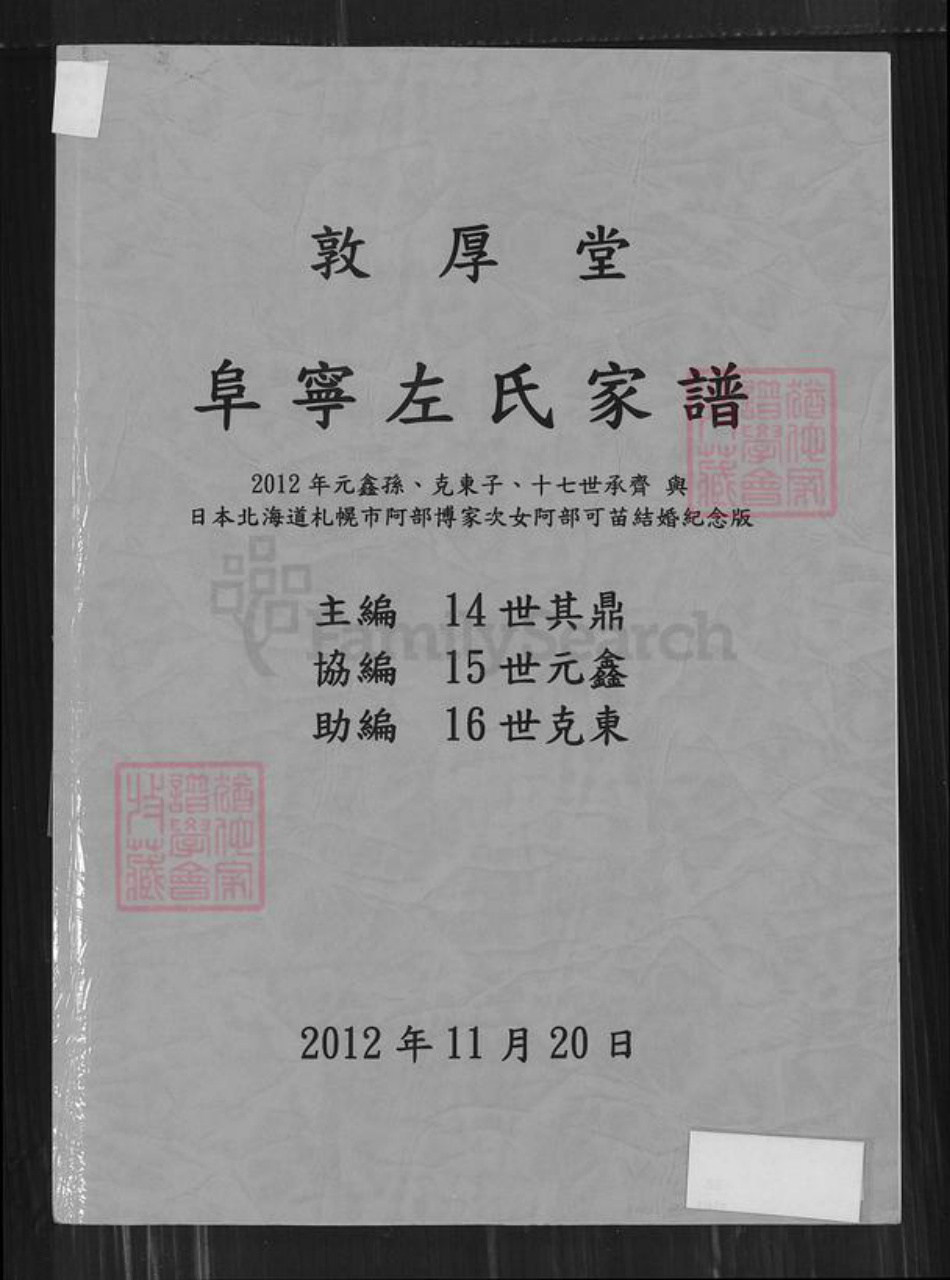 江苏省盐城市阜宁县古河镇江苏省盐城市阜宁县江苏省淮安市左氏敦厚堂族谱-阜宁左氏家谱.pdf电子版