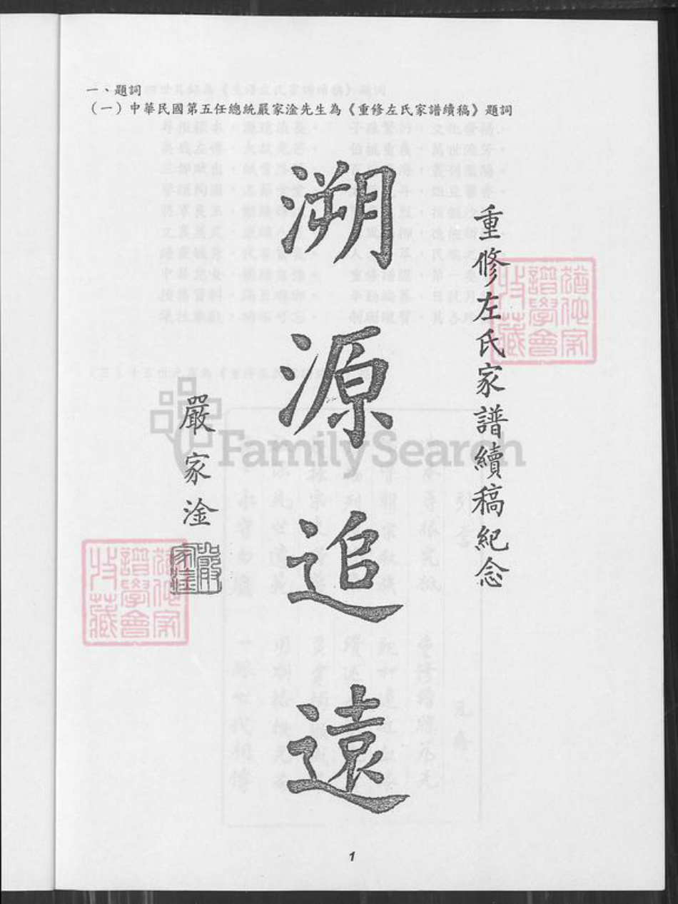 江苏省盐城市阜宁县古河镇江苏省盐城市阜宁县江苏省淮安市左氏敦厚堂族谱-阜宁左氏家谱.pdf电子版插图2