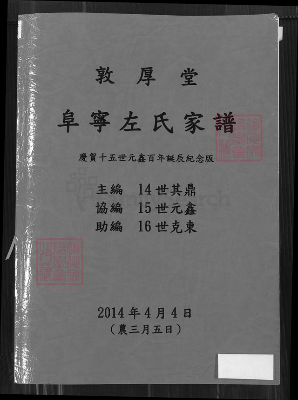 江苏省盐城市阜宁县江苏省淮安市左氏族谱-敦厚堂阜宁左氏家谱 : 庆贺十五世元鑫百年诞辰纪念版.pdf电子版