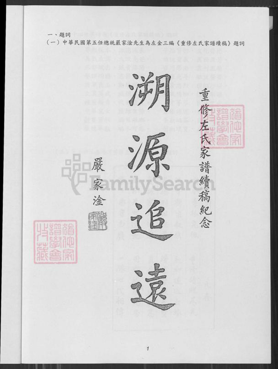 江苏省盐城市阜宁县江苏省淮安市左氏族谱-敦厚堂阜宁左氏家谱 : 庆贺十五世元鑫百年诞辰纪念版.pdf电子版插图1