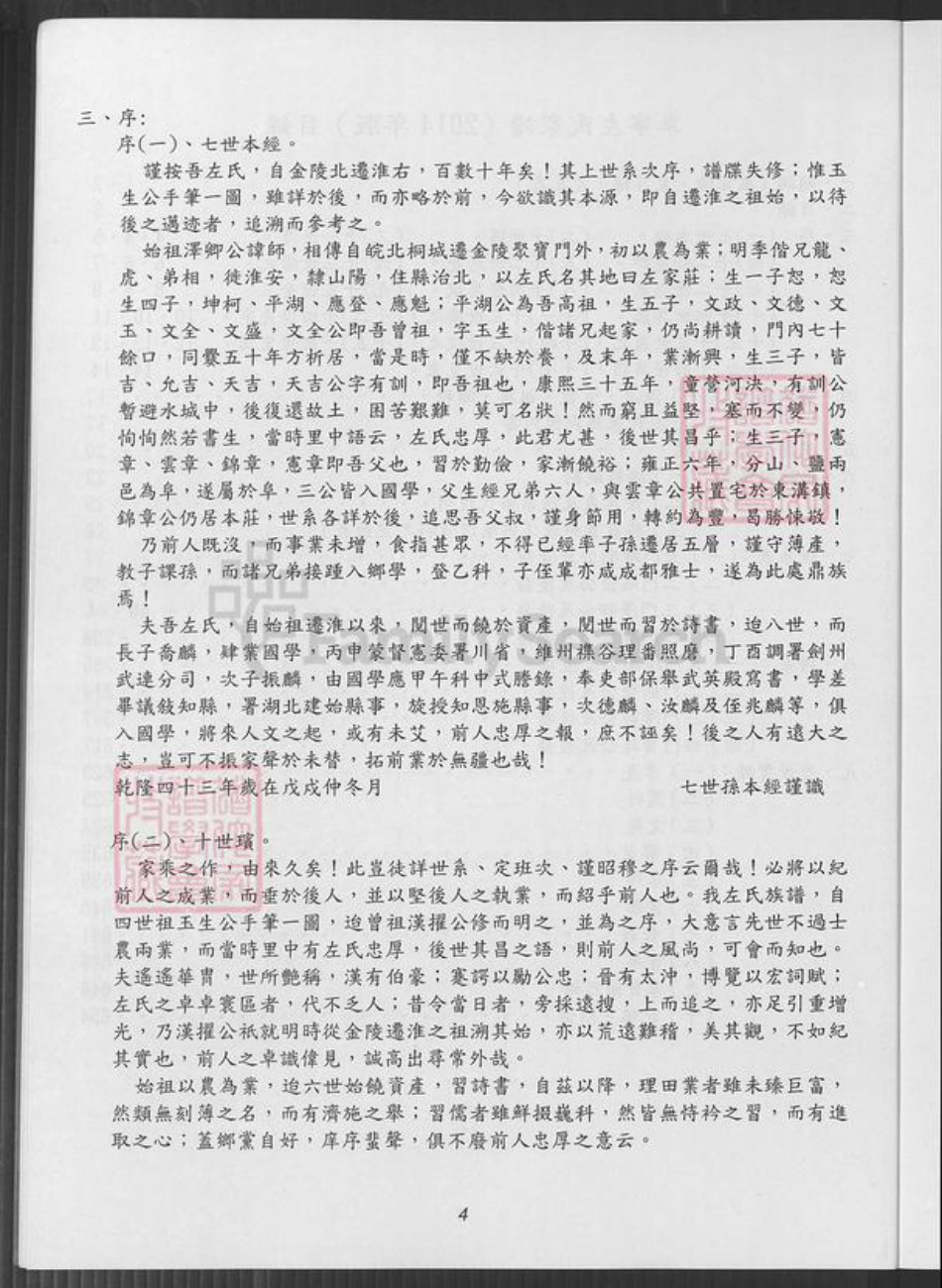 江苏省盐城市阜宁县江苏省淮安市左氏族谱-敦厚堂阜宁左氏家谱 : 庆贺十五世元鑫百年诞辰纪念版.pdf电子版插图4