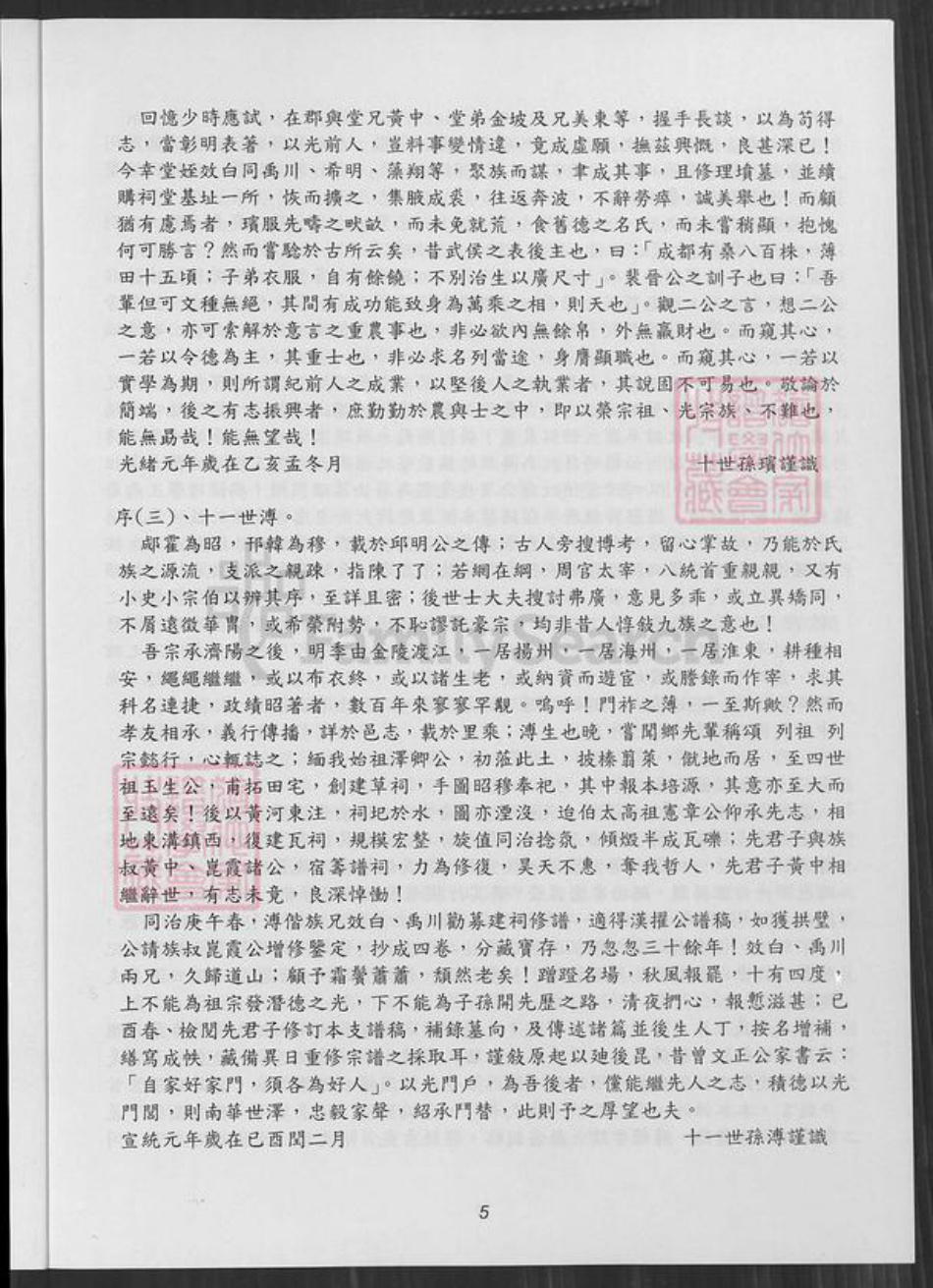 江苏省盐城市阜宁县江苏省淮安市左氏族谱-敦厚堂阜宁左氏家谱 : 庆贺十五世元鑫百年诞辰纪念版.pdf电子版插图5