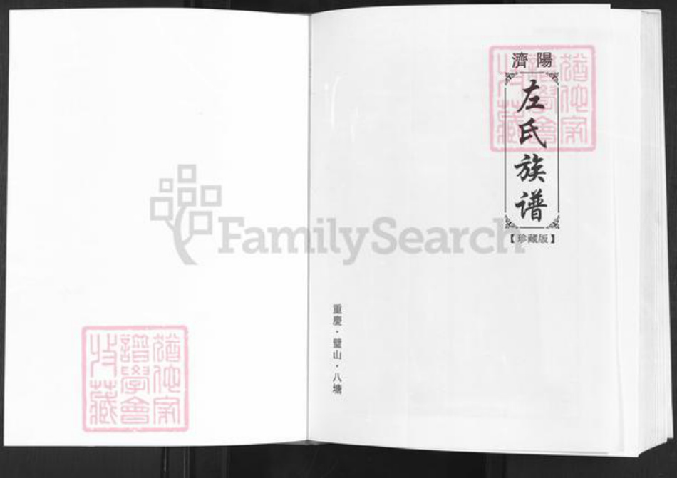 重庆市璧山区八塘镇左氏族谱-济阳左氏族谱.pdf电子版插图1