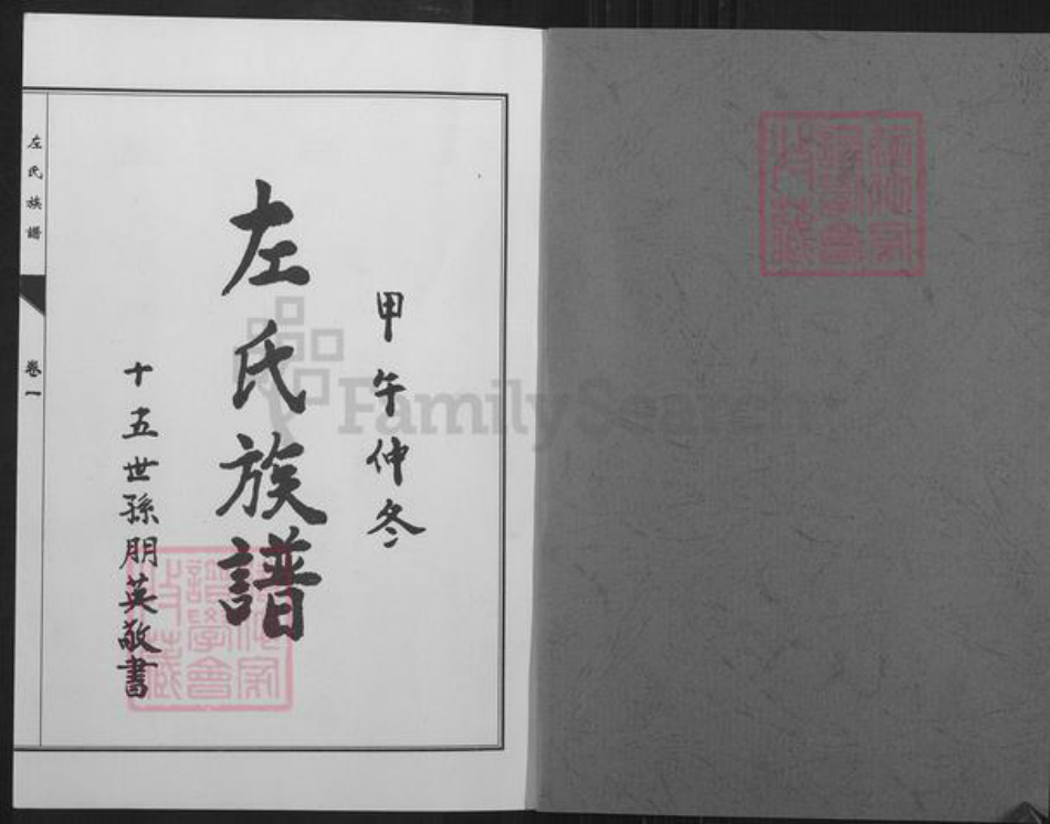 山东省日照市莒县安庄镇左氏族谱-左氏族谱.pdf电子版插图1 山东省日照市莒县安庄镇左氏族谱-左氏族谱.pdf电子版插图1