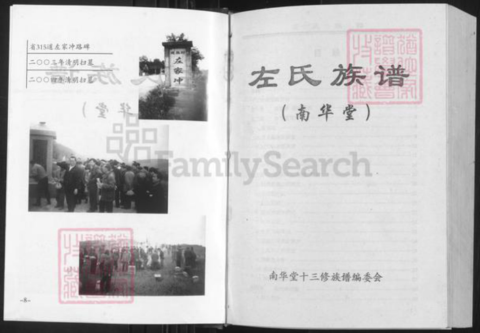 湖南省邵阳市邵东市左氏南华堂族谱-左氏族谱(合一修).南华堂卷.pdf电子版插图5 湖南省邵阳市邵东市左氏南华堂族谱-左氏族谱(合一修).南华堂卷.pdf电子版插图5