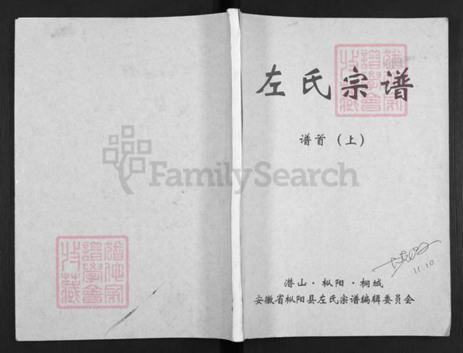 安徽省铜陵市枞阳县横端口镇左氏族谱-左氏宗谱.pdf电子版