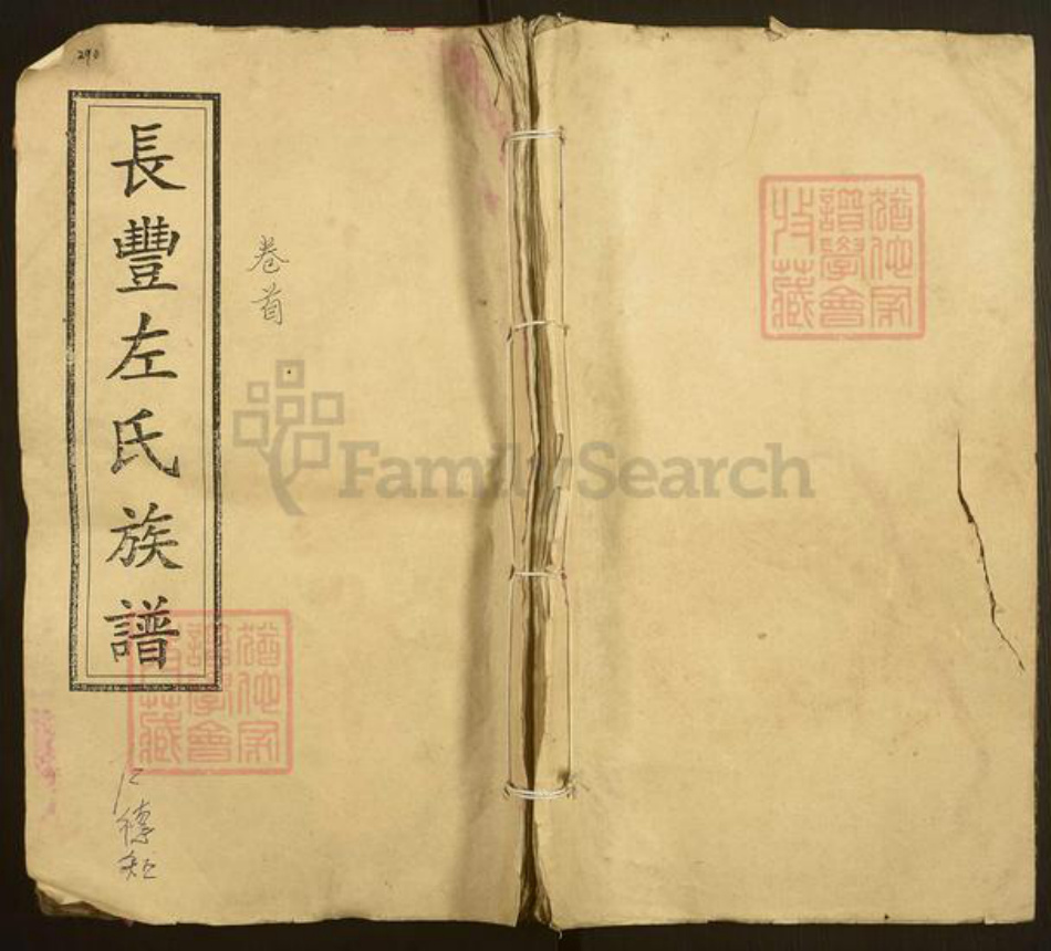 湖南省湘潭市湘乡市东郊乡左氏启善堂族谱-长丰左氏十二修族谱.pdf电子版