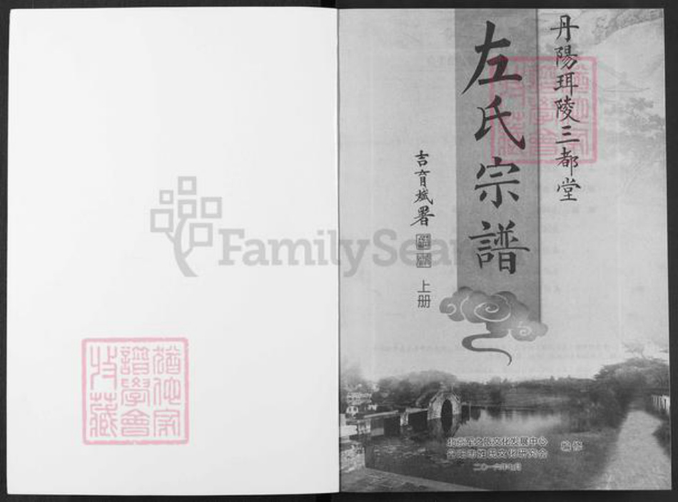 江苏省镇江市丹阳市珥陵镇左氏三都堂族谱-左氏宗谱.pdf电子版插图1 江苏省镇江市丹阳市珥陵镇左氏三都堂族谱-左氏宗谱.pdf电子版插图1