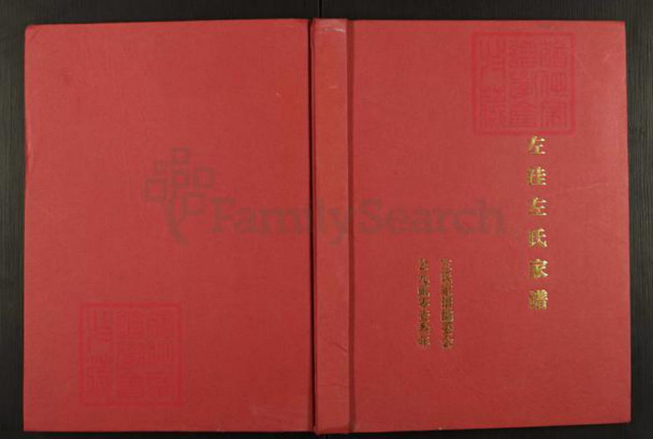 河南省开封市杞县湖岗乡左氏族谱-左洼左氏家谱.pdf电子版